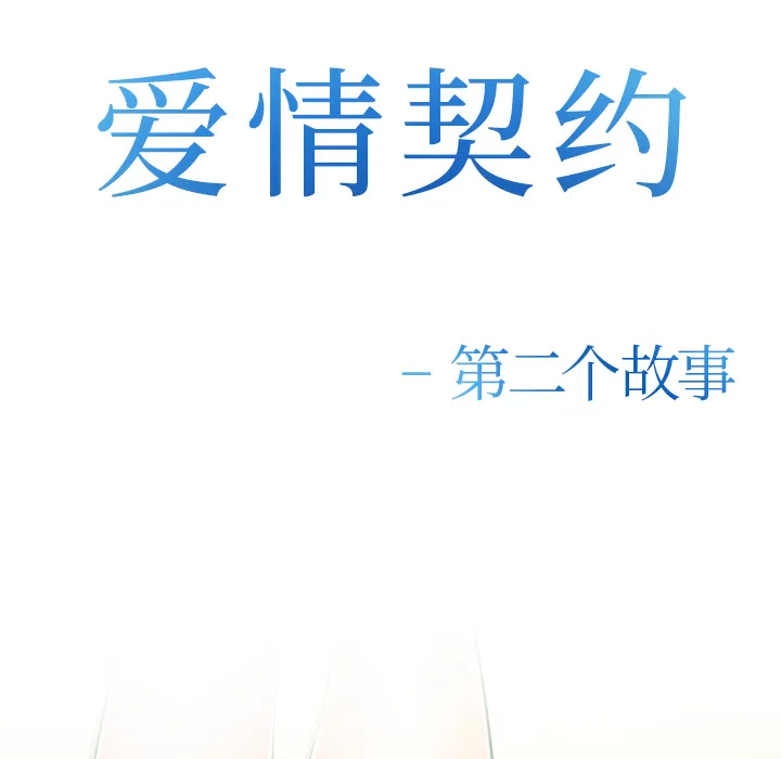 爱情契约 - 第34章 - page 72