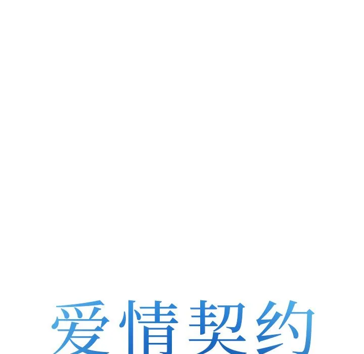 爱情契约 - 第64章 - page 7
