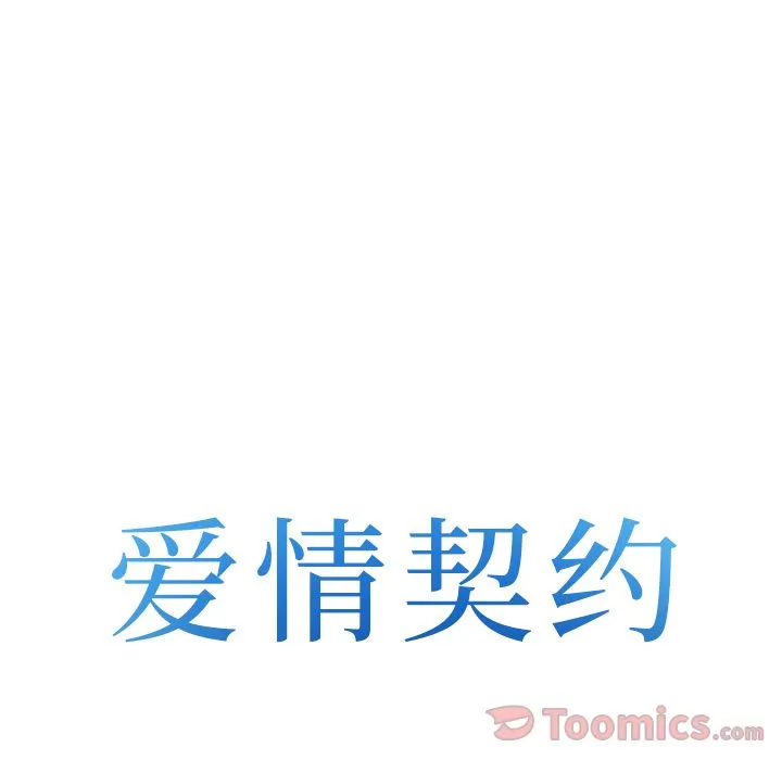 爱情契约 - 第58章 - page 8