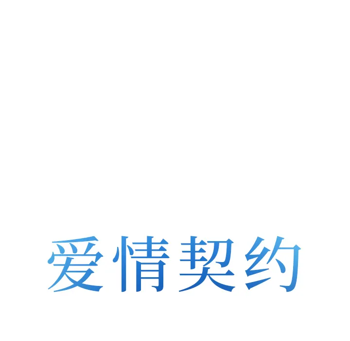爱情契约 - 第43章 - page 8