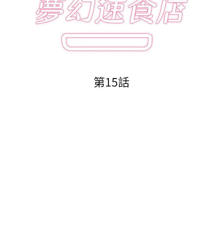 梦幻速食店 - 第15话-抛开一切尽情享受 - page 2