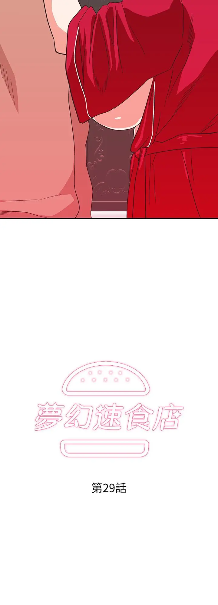 梦幻速食店 - 第29话-拥有美妙紧度的有夫之妇 - page 2