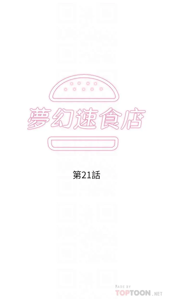 梦幻速食店 - 第21话-帮我搓泡泡 - page 4
