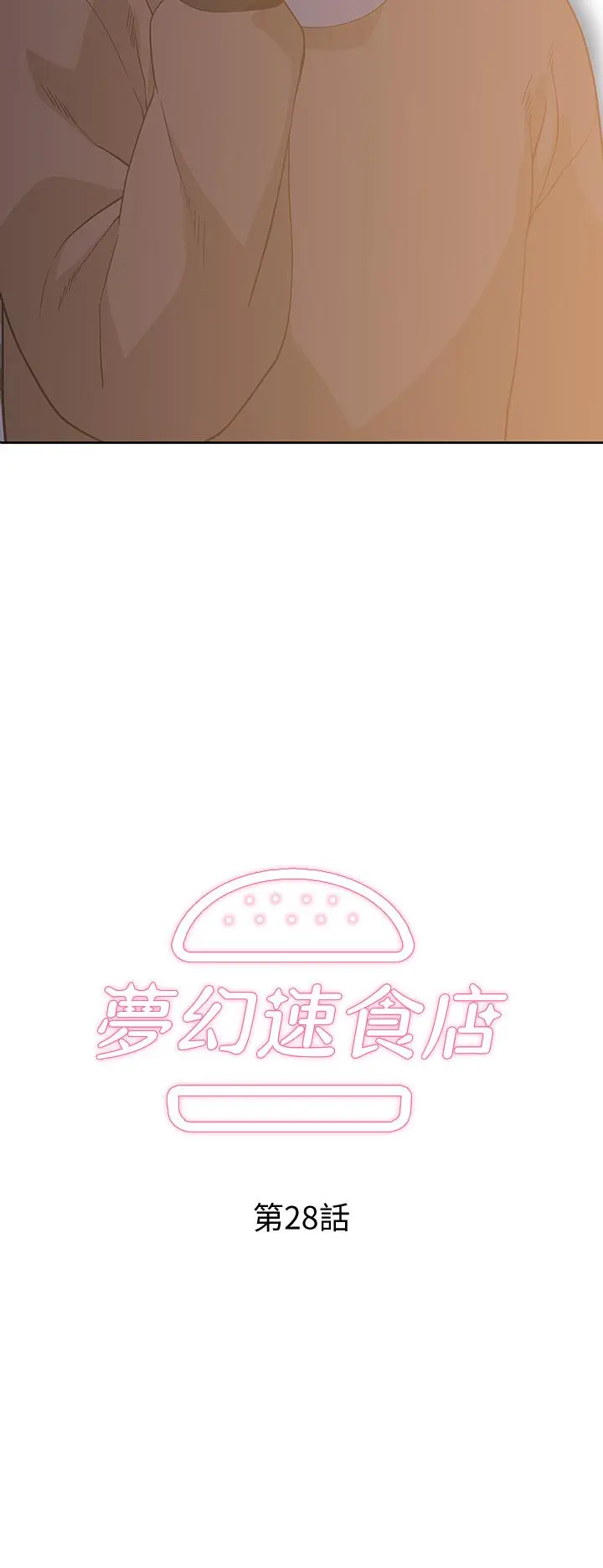 梦幻速食店 - 第28话-要做，就到床上做 - page 2