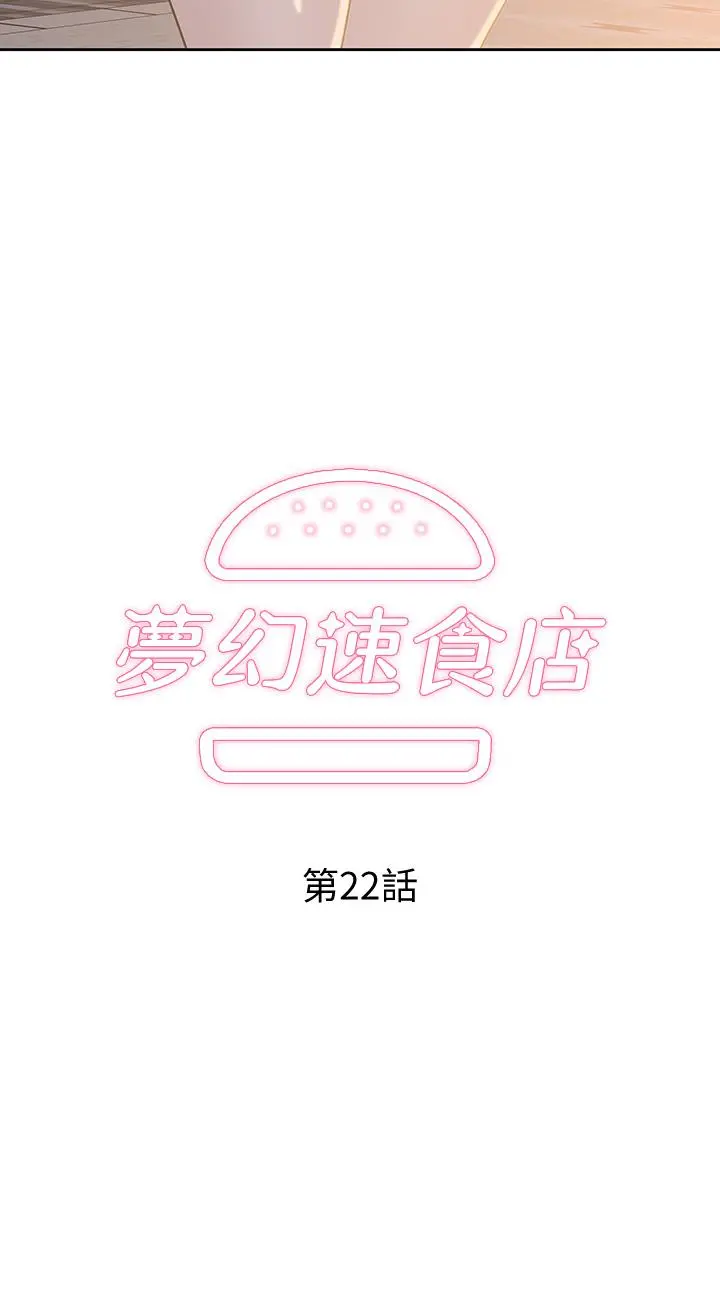 梦幻速食店 - 第22话-对汉娜使用向店长学的招数 - page 2