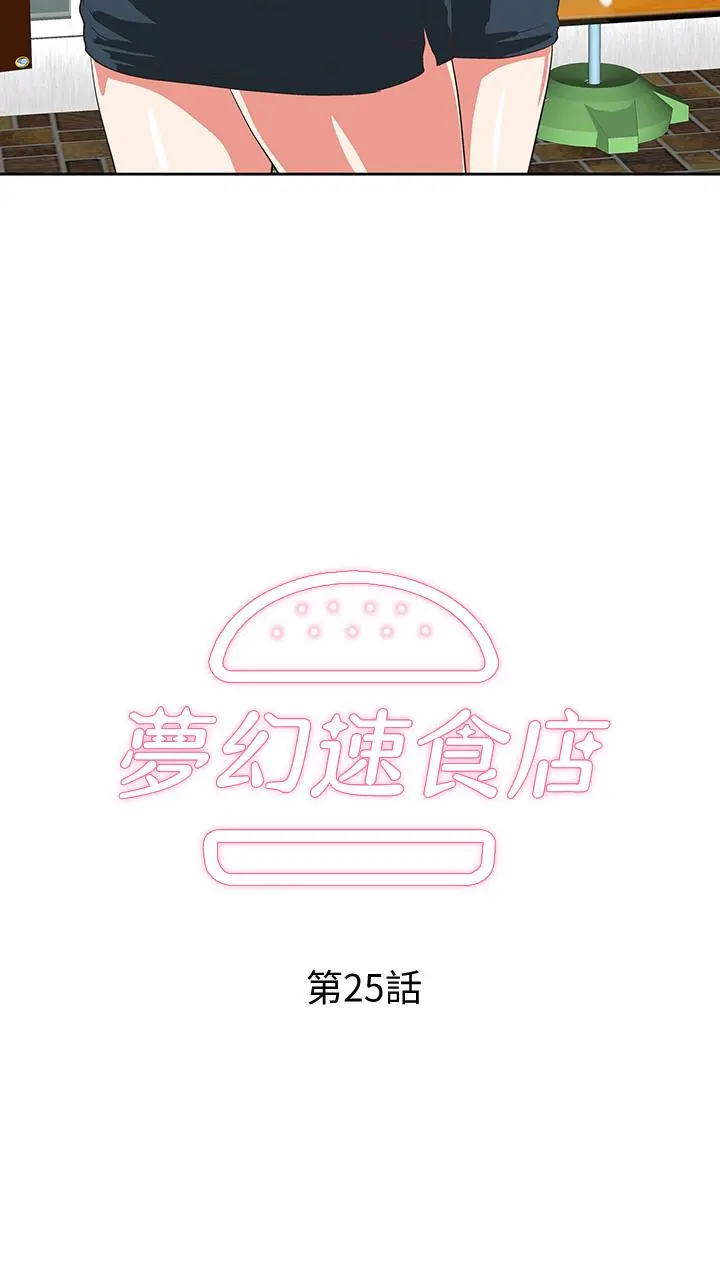 梦幻速食店 - 第25话-书娴姐，不是要玩吗 - page 2