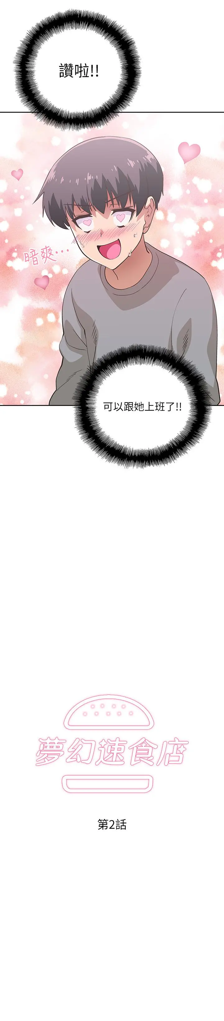 梦幻速食店 - 第2话-等待两人独处的时间 - page 3