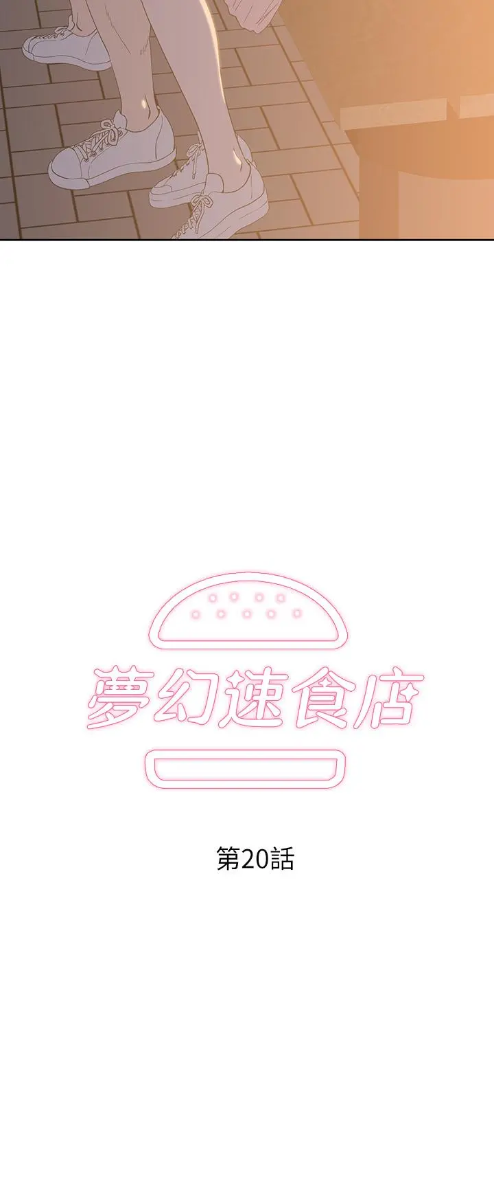 梦幻速食店 - 第20话-去我家吧 - page 3
