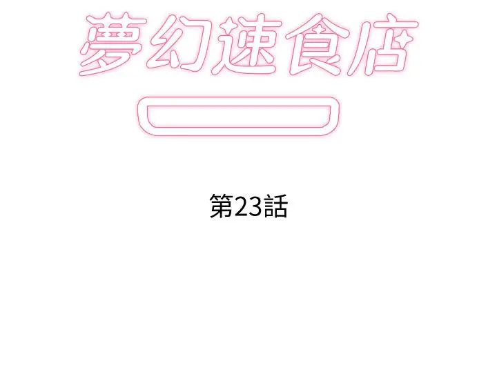 梦幻速食店 - 第23话-渐渐被宇恩驯服的汉娜 - page 2