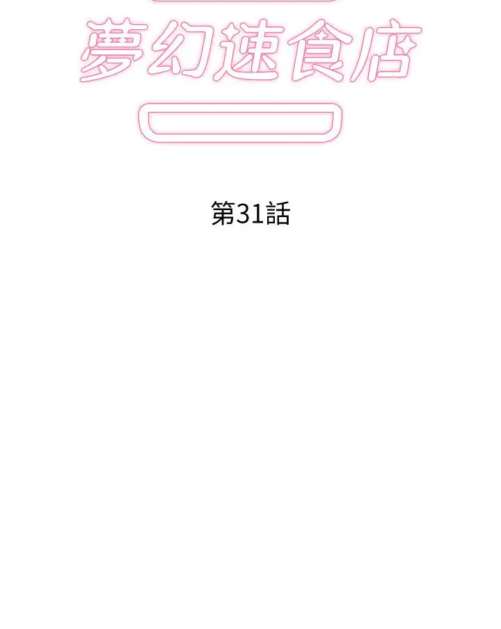梦幻速食店 - 第31话-有夫之妇专属的禁断快感 - page 5