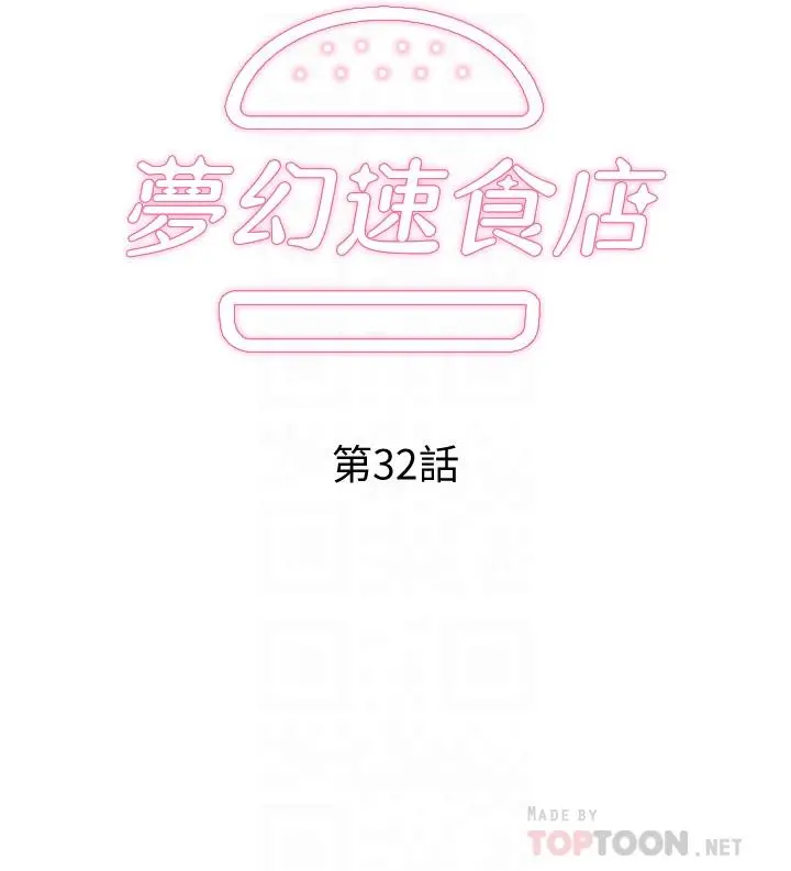 梦幻速食店 - 第32话-你想来我家吗 - page 4