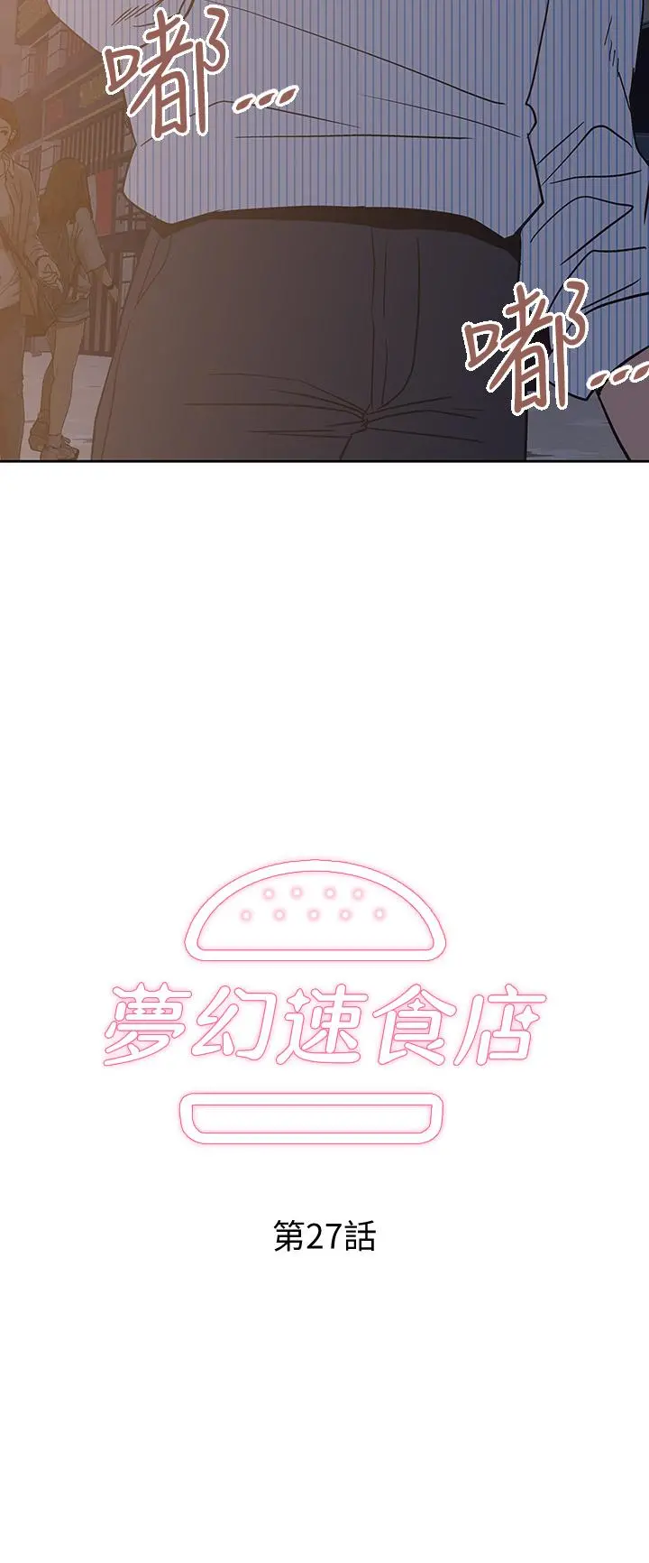 梦幻速食店 - 第27话-店长，轮到你了 - page 3