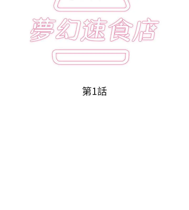 梦幻速食店 - 第1话-和正妹同事一起打工 - page 30