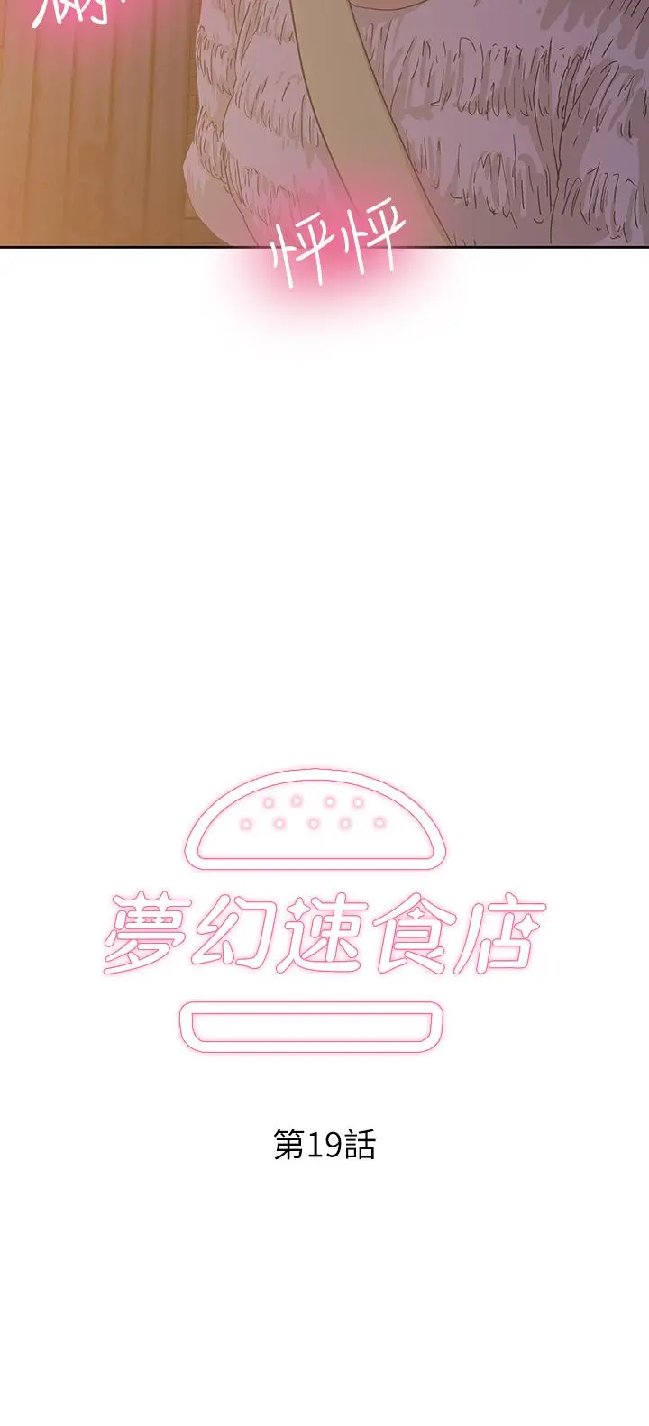 梦幻速食店 - 第19话-要选汉娜还是芸菲 - page 2