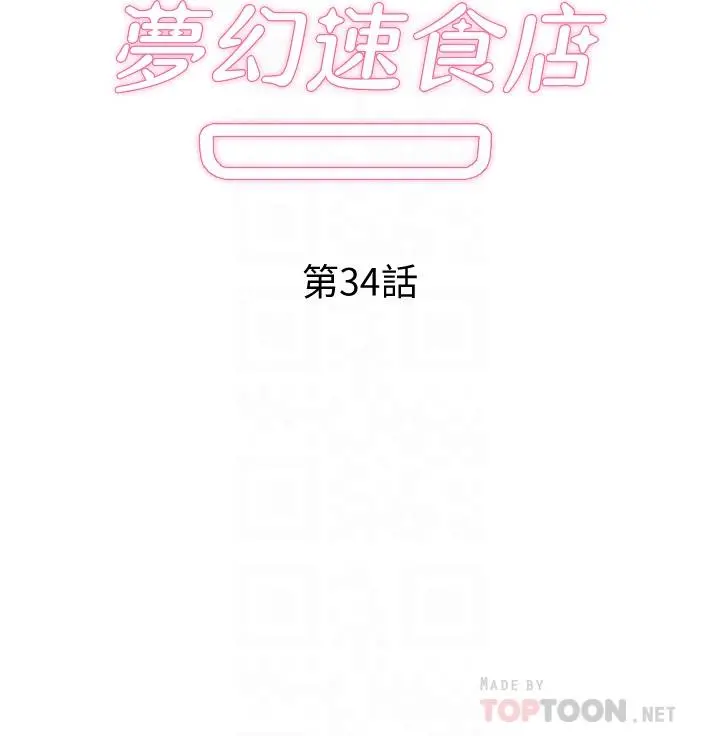 梦幻速食店 - 第34话-宇恩，再用力点插我 - page 4