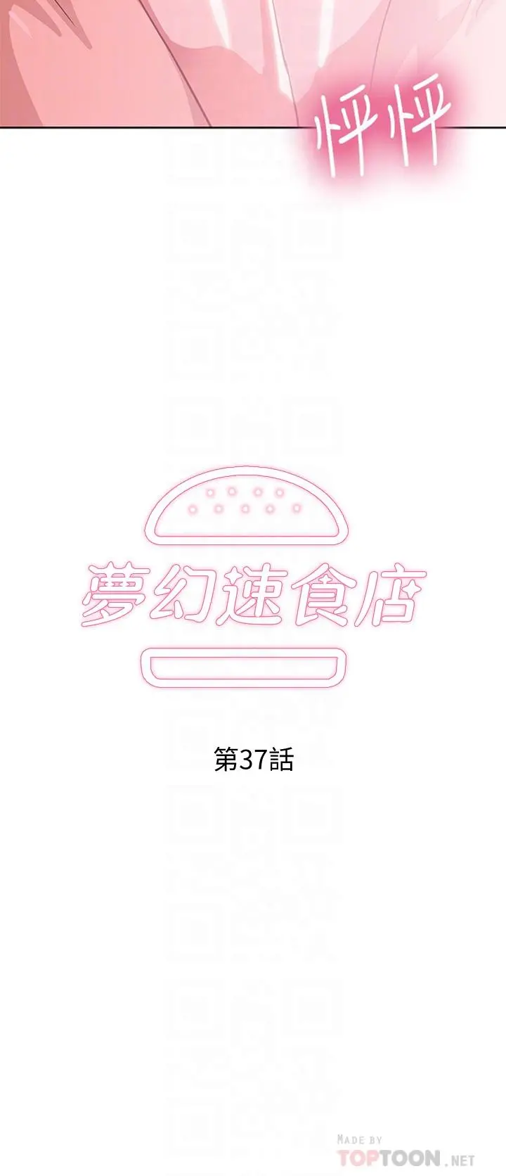梦幻速食店 - 第37话-和汉娜做几次都不够 - page 6
