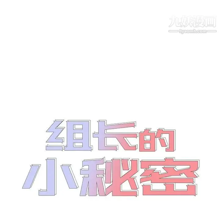 组长的小秘密 - 第9话 - page 7