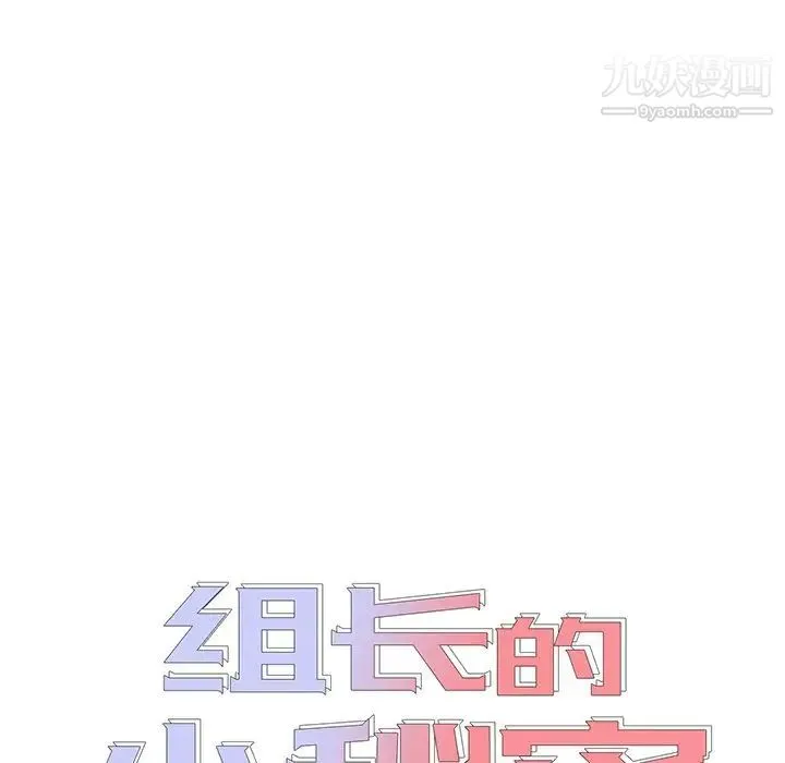组长的小秘密 - 第11话 - page 6