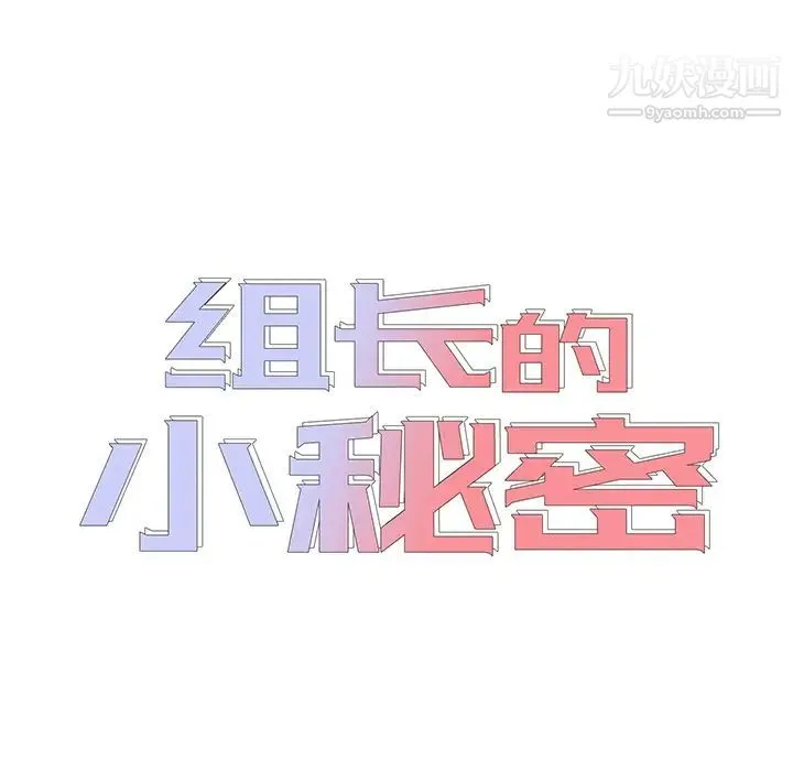组长的小秘密 - 第1话 - page 19