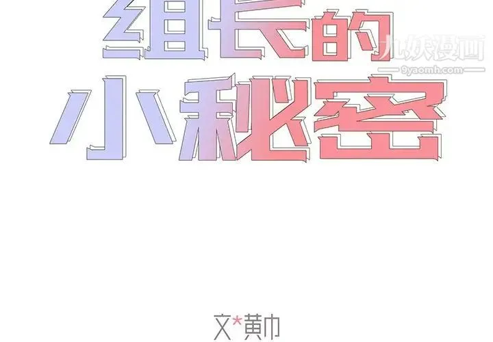 组长的小秘密 - 第14话 - page 2