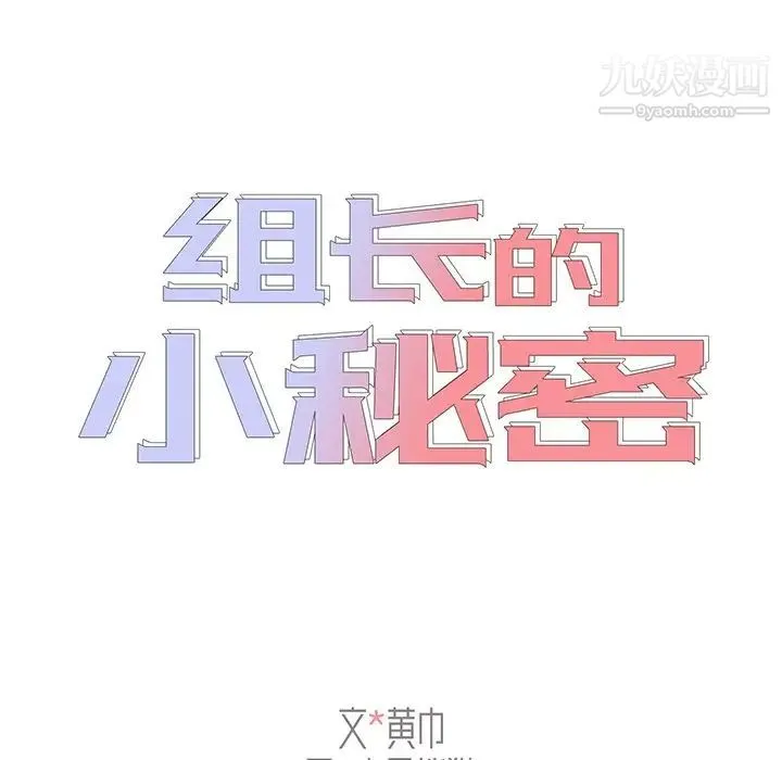 组长的小秘密 - 第3话 - page 16
