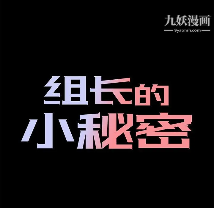 组长的小秘密 - 第21话 - page 22