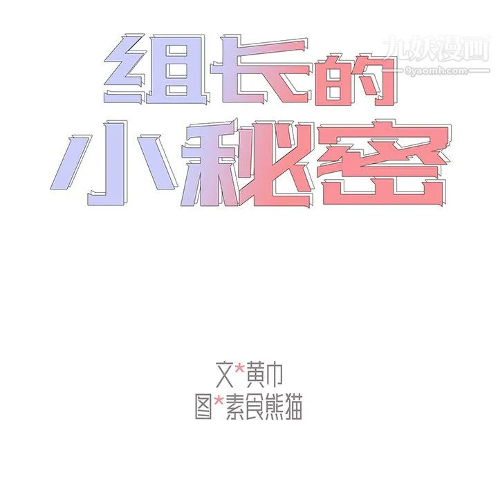 组长的小秘密 - 第22话 - page 46