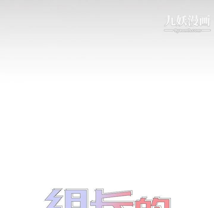 组长的小秘密 - 第23话 - page 17
