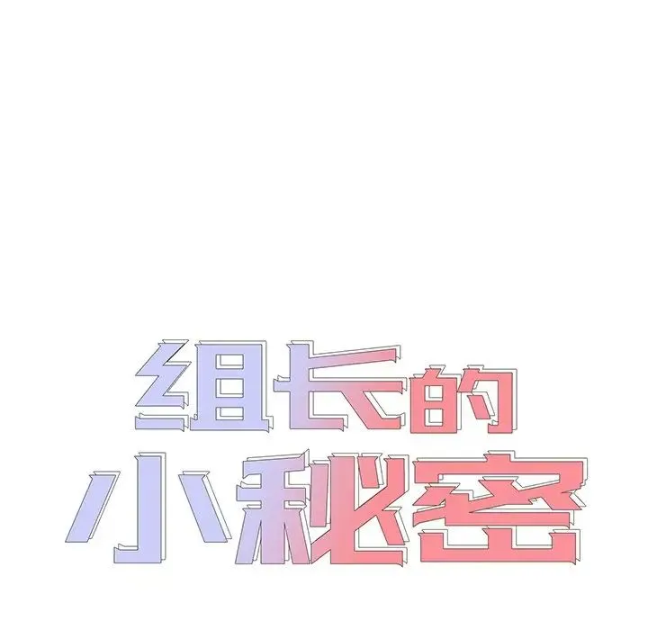 组长的小秘密 - 第4话 - page 11