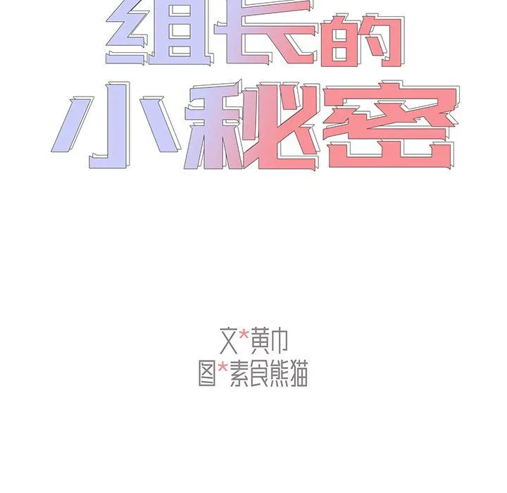 组长的小秘密 - 第24话 - page 25