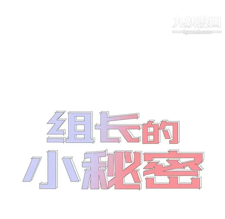 组长的小秘密 - 第8话 - page 12