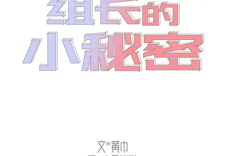 组长的小秘密 - 第6话 - page 2
