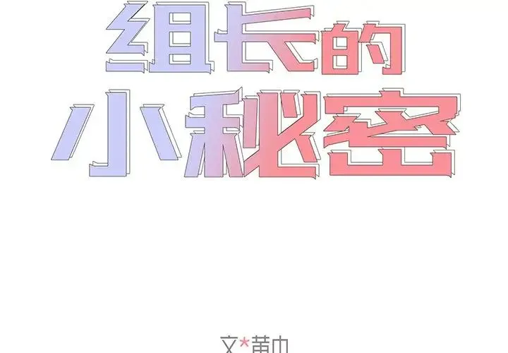 组长的小秘密 - 第5话 - page 2
