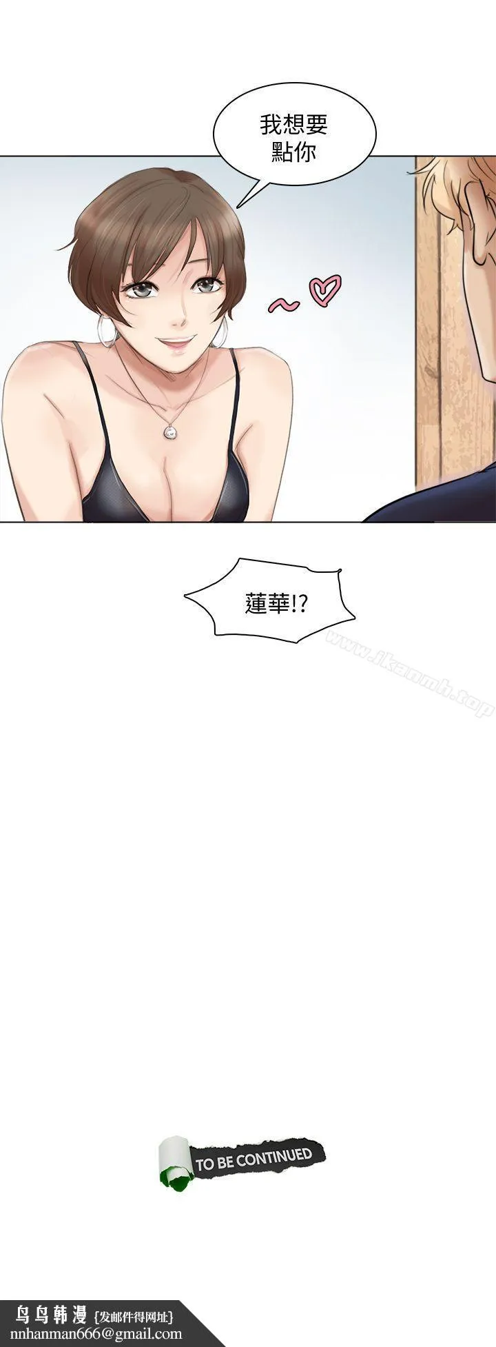我要睡你的女人 - 第36话-到店里找我的莲华 - page 29