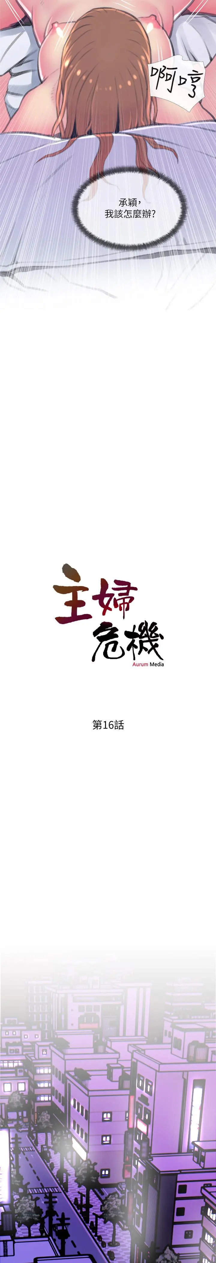主妇危机 - 第16话-被攻陷的有夫之妇 - page 2