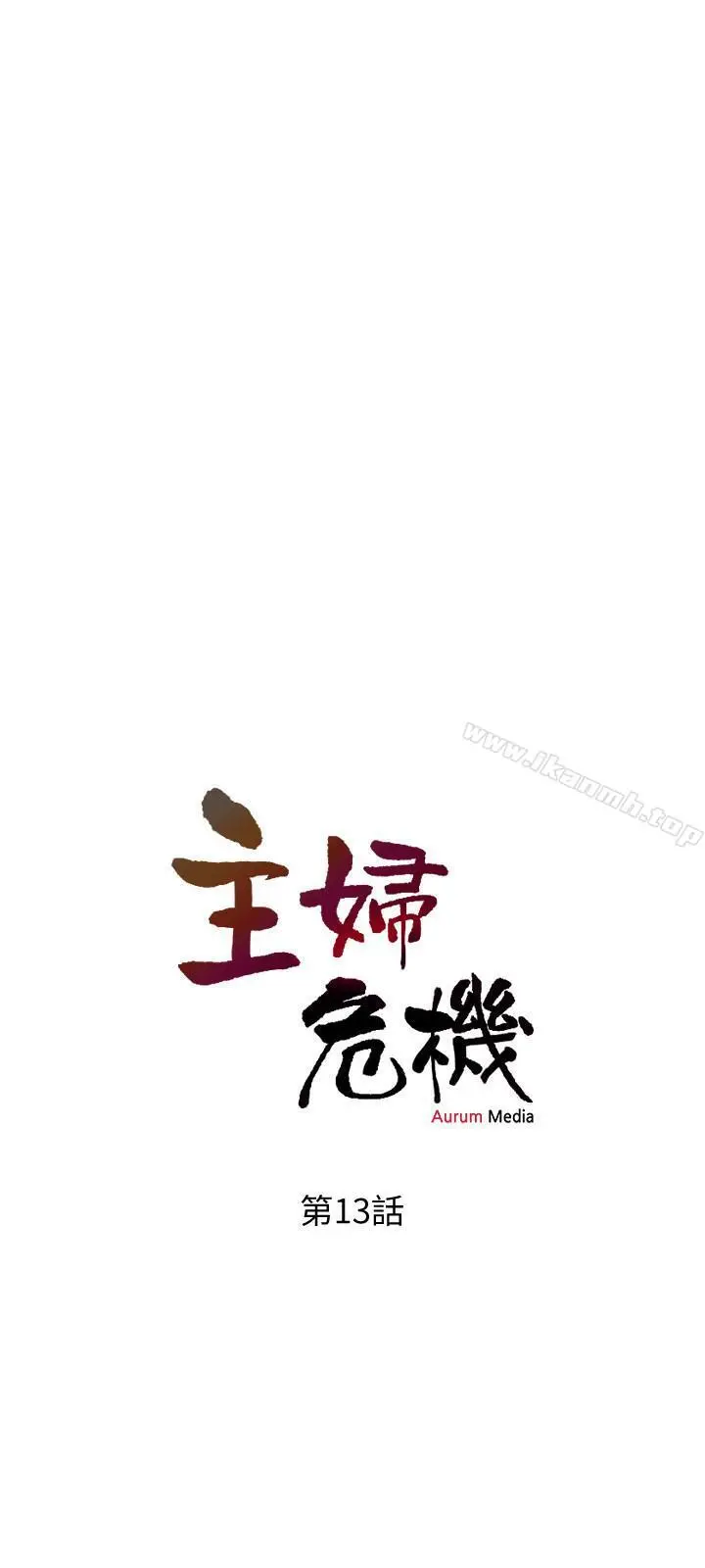 主妇危机 - 第13话-从现在起尽情享受 - page 3