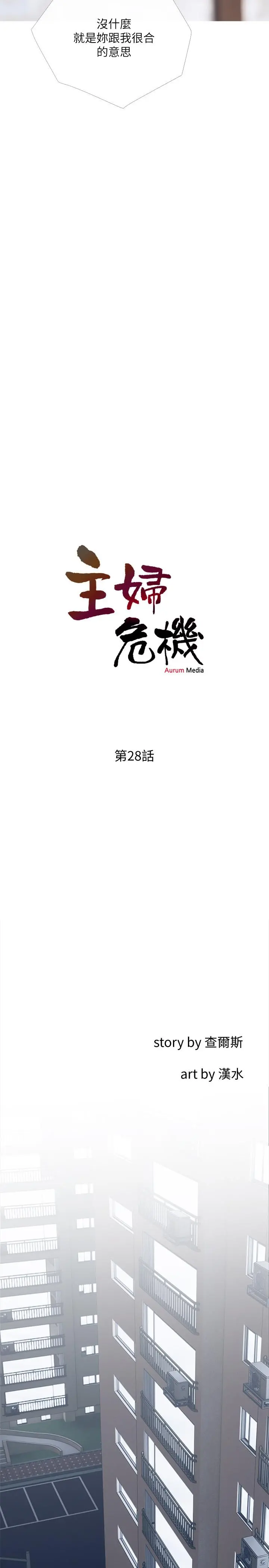 主妇危机 - 第28话-乱入 - page 5