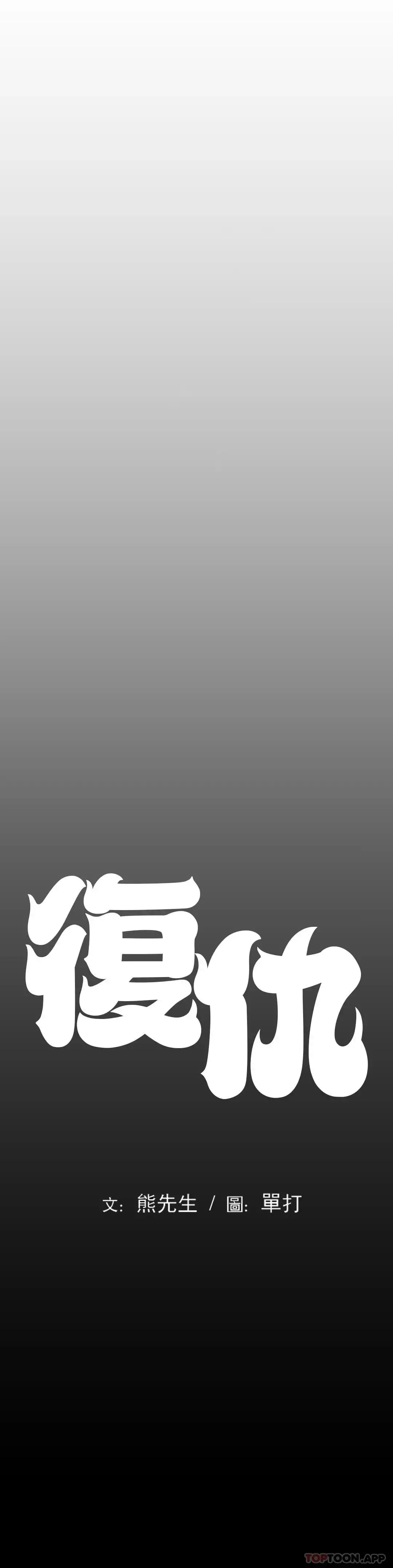復仇 - 第4话-会真心的对待你 - page 20