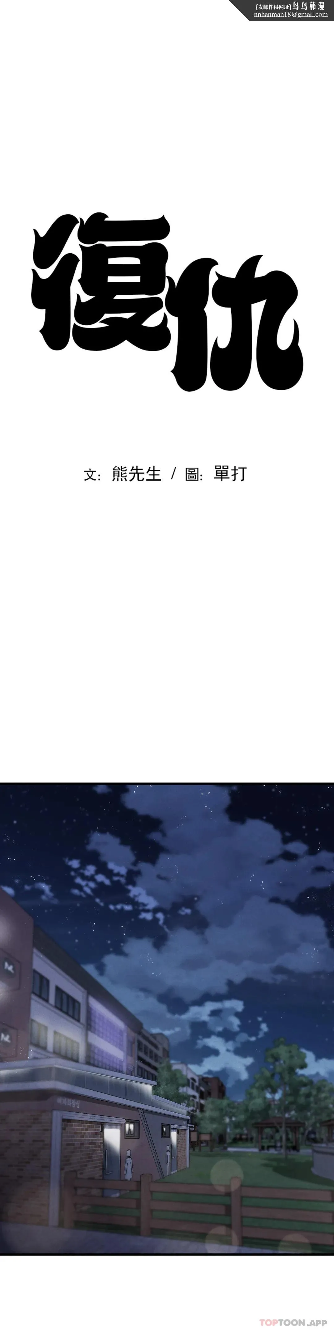 復仇 - 第14话-终于得到了 - page 1