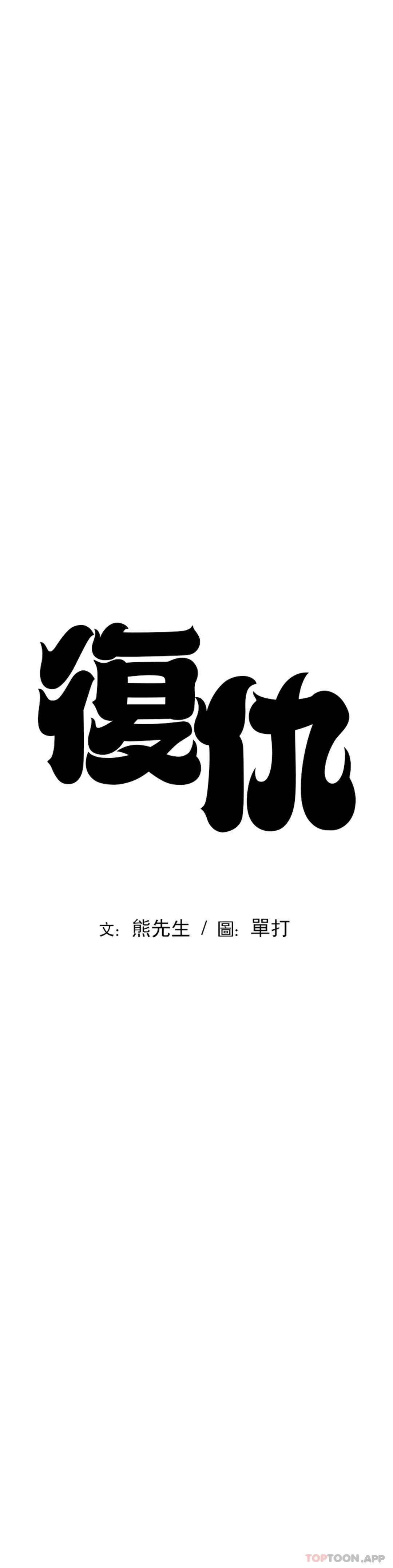 復仇 - 第23话-在外面见吧 - page 3