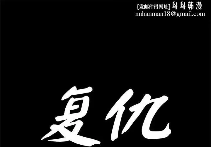 復仇 - 第30話 - page 1