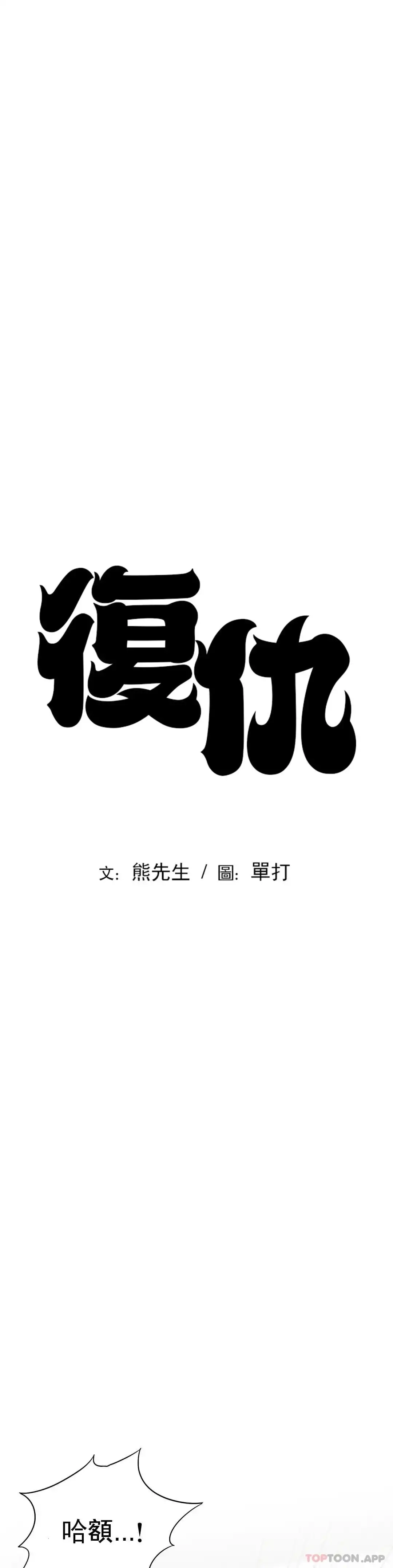 復仇 - 第5话-等结束再擦吧 - page 5
