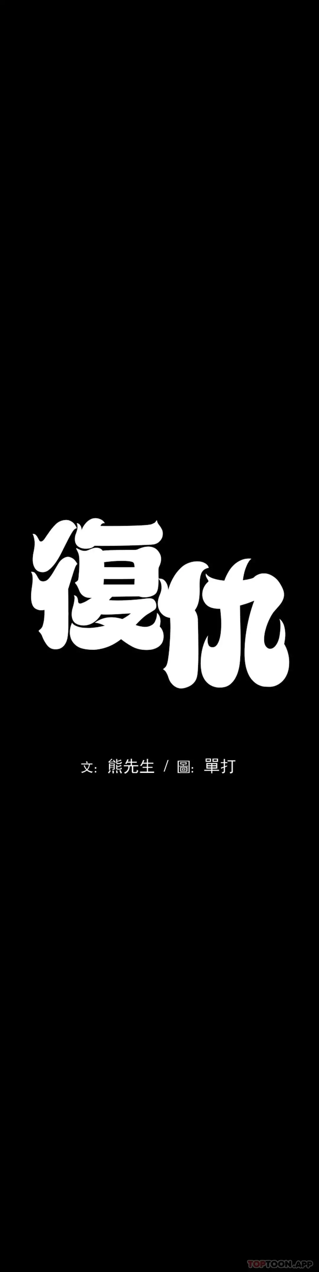 復仇 - 第3话-坐在一条船上的人 - page 9