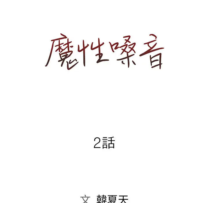 魔性嗓音 - 第2章 - page 37
