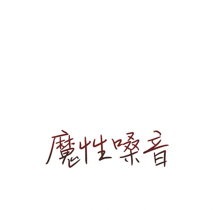 魔性嗓音 - 第1章 - page 129