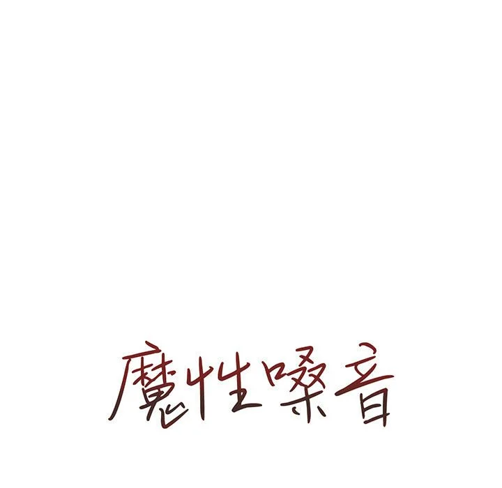 魔性嗓音 - 第12章 - page 19