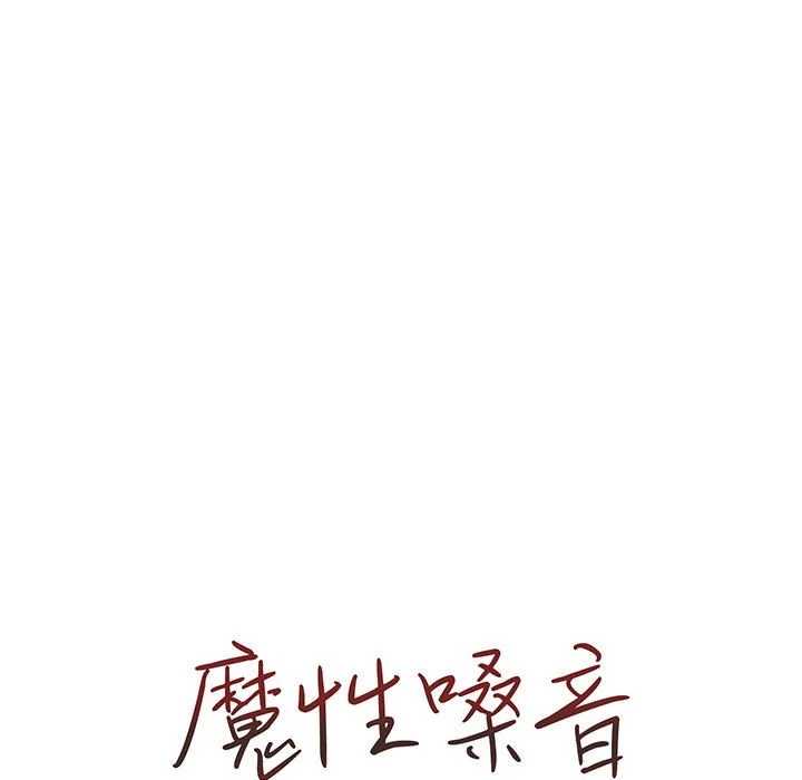 魔性嗓音 - 第6章 - page 11