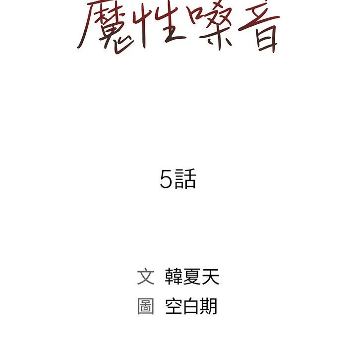 魔性嗓音 - 第5章 - page 32
