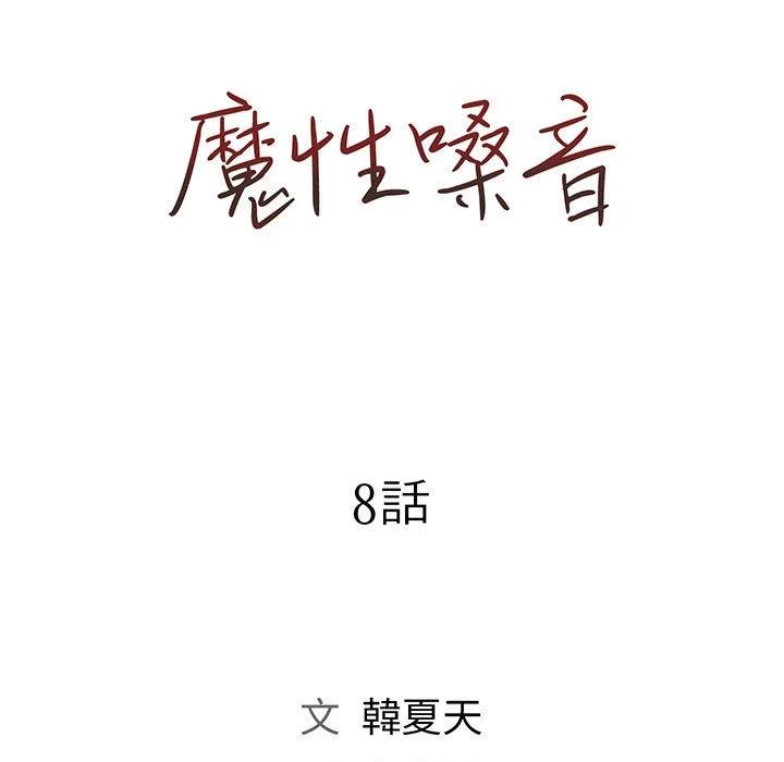 魔性嗓音 - 第8章 - page 30