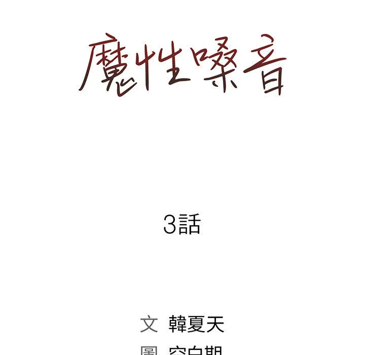 魔性嗓音 - 第3章 - page 7
